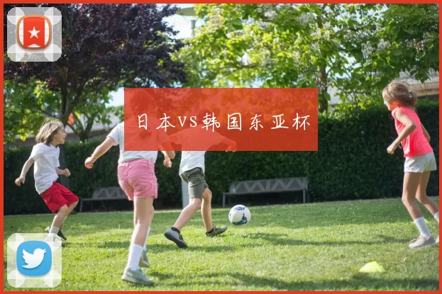 日本vs韩国东亚杯