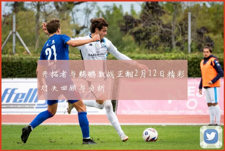 开拓者与鹈鹕激战正酣2月12日精彩对决回顾与分析