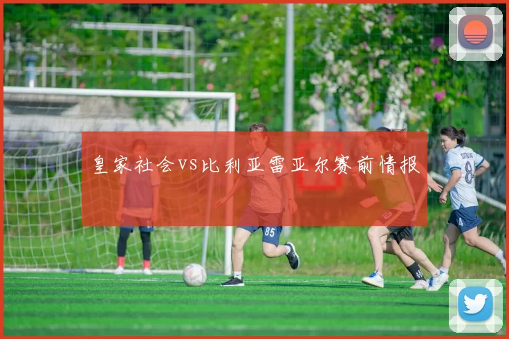 皇家社会vs比利亚雷亚尔赛前情报