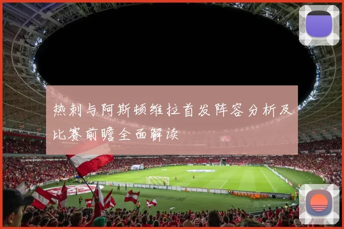热刺与阿斯顿维拉首发阵容分析及比赛前瞻全面解读