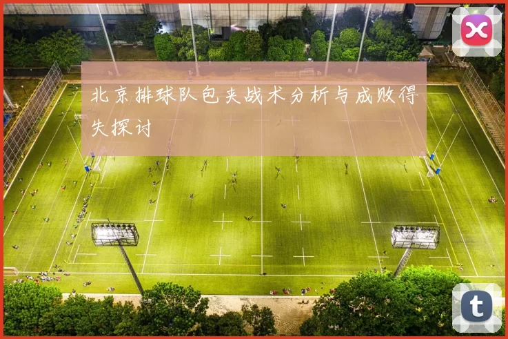 北京排球队包夹战术分析与成败得失探讨
