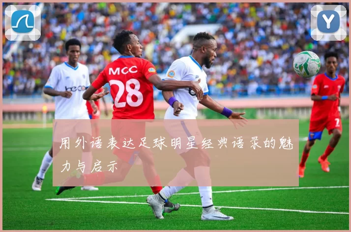 用外语表达足球明星经典语录的魅力与启示