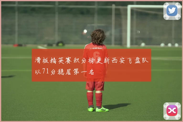 滑板精英赛积分榜更新西安飞盘队以71分稳居第一名