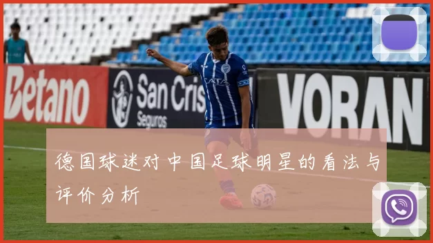 德国球迷对中国足球明星的看法与评价分析