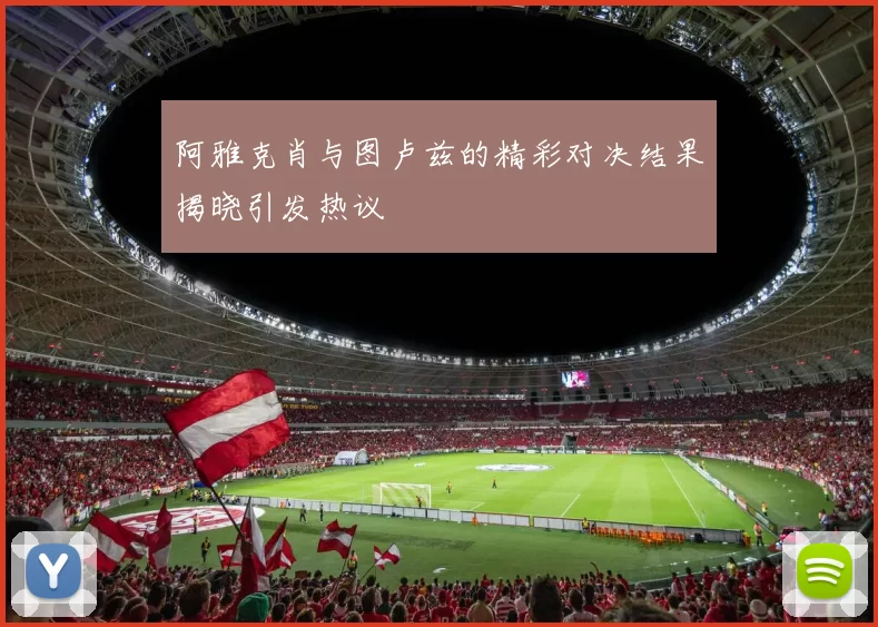 阿雅克肖与图卢兹的精彩对决结果揭晓引发热议