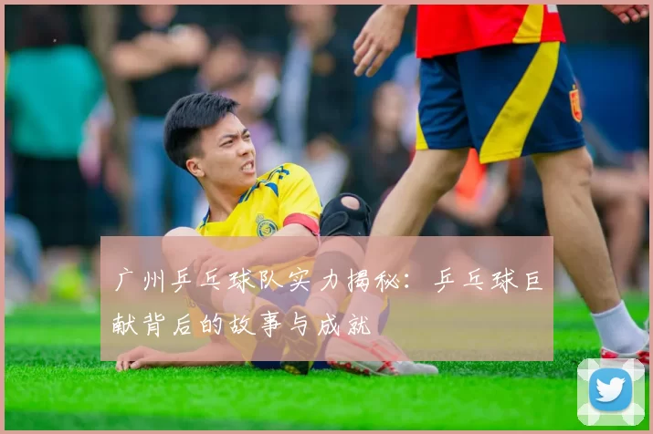 广州乒乓球队实力揭秘：乒乓球巨献背后的故事与成就