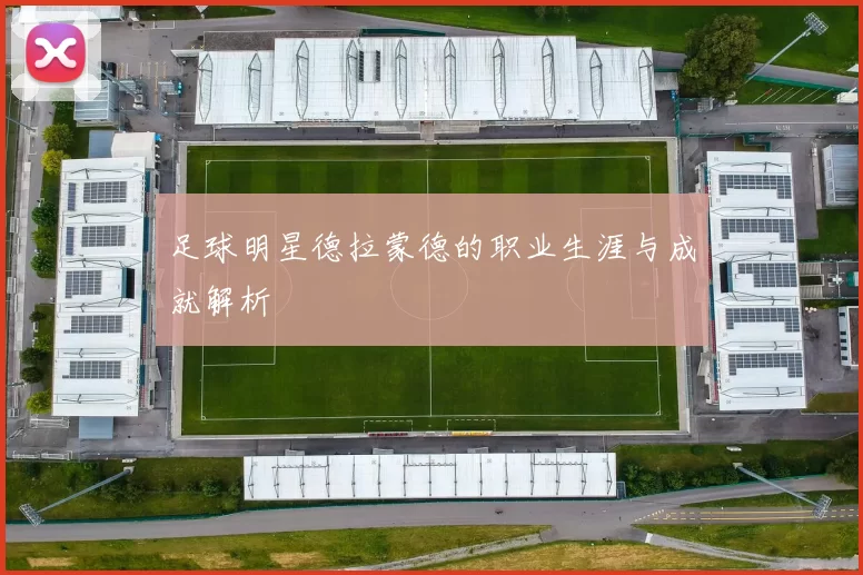 足球明星德拉蒙德的职业生涯与成就解析