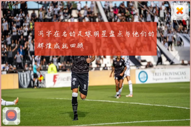 冯字在名的足球明星盘点与他们的辉煌成就回顾