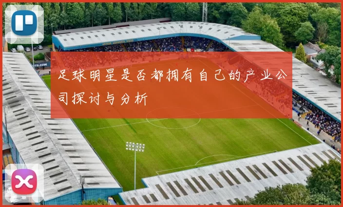 足球明星是否都拥有自己的产业公司探讨与分析