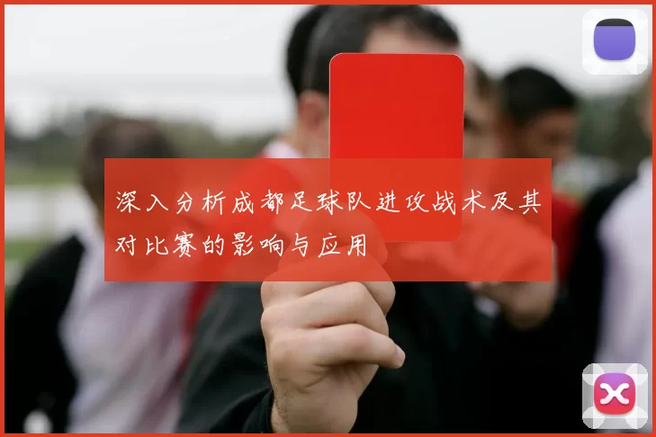 深入分析成都足球队进攻战术及其对比赛的影响与应用